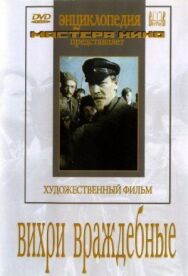 Постер к Вихри враждебные смотреть онлайн на HD Rezka