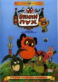 Постер к Винни Пух. Сборник мультфильмов смотреть онлайн на HD Rezka