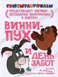 Постер к Винни Пух и день забот смотреть онлайн на HD Rezka