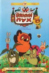 Постер к Винни Пух идет в гости смотреть онлайн на HD Rezka