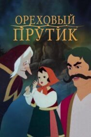 Постер к Ореховый прутик смотреть онлайн на HD Rezka