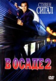 Постер к В осаде 2: Темная территория смотреть онлайн на HD Rezka