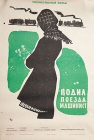 Постер к Водил поезда машинист смотреть онлайн на HD Rezka