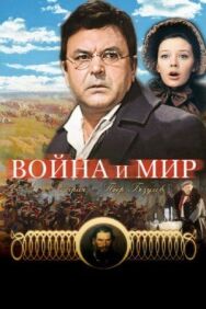 Постер к Война и мир: Пьер Безухов смотреть онлайн на HD Rezka