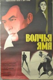 Постер к Волчья яма смотреть онлайн на HD Rezka