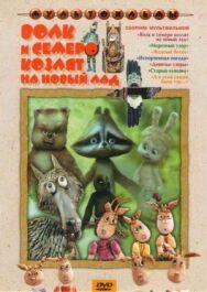 Постер к Волк и семеро козлят на новый лад смотреть онлайн на HD Rezka