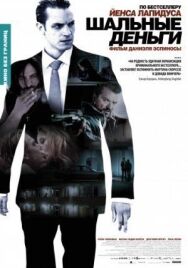 Постер к Шальные деньги смотреть онлайн на HD Rezka