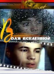 Постер к Воля вселенной смотреть онлайн на HD Rezka
