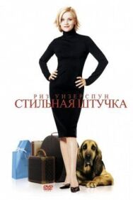 Постер к Стильная штучка смотреть онлайн на HD Rezka