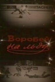Постер к Воробей на льду смотреть онлайн на HD Rezka