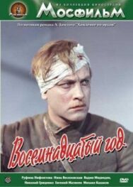 Постер к Восемнадцатый год смотреть онлайн на HD Rezka