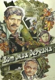 Постер к Вот моя деревня... смотреть онлайн на HD Rezka
