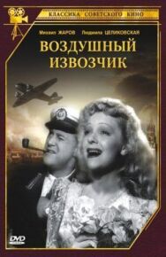 Постер к Воздушный извозчик смотреть онлайн на HD Rezka