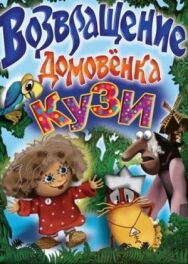 Постер к Возвращение домовёнка смотреть онлайн на HD Rezka