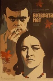 Постер к Возврата нет смотреть онлайн на HD Rezka