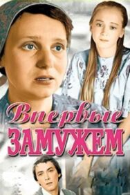 Постер к Впервые замужем смотреть онлайн на HD Rezka
