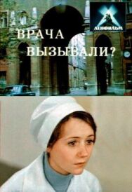 Постер к Врача вызывали? смотреть онлайн на HD Rezka