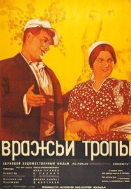 Постер к Вражьи тропы смотреть онлайн на HD Rezka