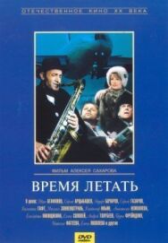 Постер к Время летать смотреть онлайн на HD Rezka