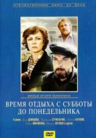 Постер к Время отдыха с субботы до понедельника смотреть онлайн на HD Rezka