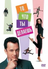 Постер к То, что ты делаешь смотреть онлайн на HD Rezka