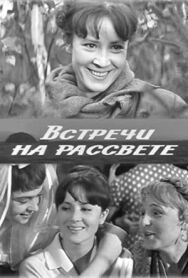 Постер к Встречи на рассвете смотреть онлайн на HD Rezka