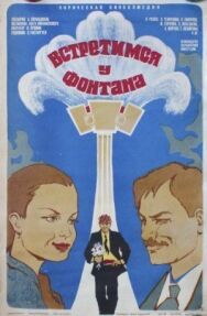 Постер к Встретимся у фонтана смотреть онлайн на HD Rezka