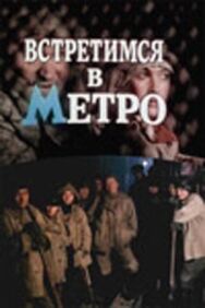 Постер к Встретимся в метро смотреть онлайн на HD Rezka