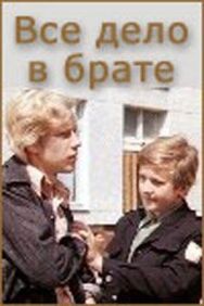 Постер к Всё дело в брате смотреть онлайн на HD Rezka