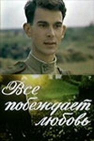 Постер к Все побеждает любовь смотреть онлайн на HD Rezka
