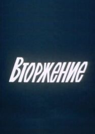Постер к Вторжение смотреть онлайн на HD Rezka