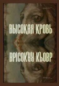 Постер к Высокая кровь смотреть онлайн на HD Rezka