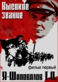 Постер к Высокое звание: Я — Шаповалов Т.П. смотреть онлайн на HD Rezka