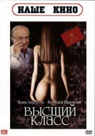 Постер к Высший класс смотреть онлайн на HD Rezka