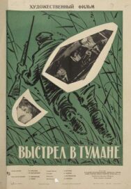Постер к Выстрел в тумане смотреть онлайн на HD Rezka