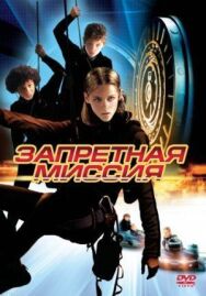Постер к Запретная миссия смотреть онлайн на HD Rezka