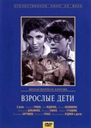Постер к Взрослые дети смотреть онлайн на HD Rezka
