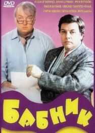 Постер к Бабник смотреть онлайн на HD Rezka