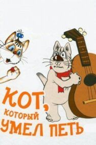 Постер к Кот, который умел петь смотреть онлайн на HD Rezka