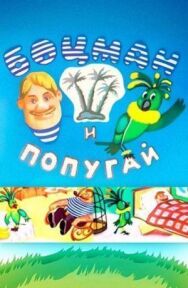 Постер к Боцман и попугай смотреть онлайн на HD Rezka