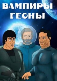 Постер к Вампиры Геоны смотреть онлайн на HD Rezka