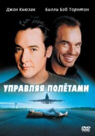 Постер к Управляя полетами смотреть онлайн на HD Rezka