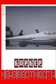 Постер к Барьер неизвестности смотреть онлайн на HD Rezka