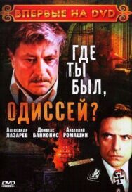 Постер к Где ты был, Одиссей? смотреть онлайн на HD Rezka