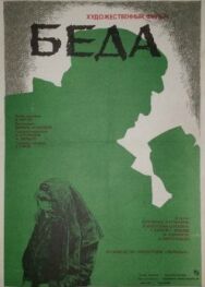 Постер к Беда смотреть онлайн на HD Rezka