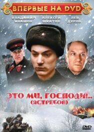 Постер к Это мы, господи... смотреть онлайн на HD Rezka