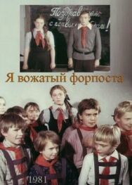 Постер к Я — вожатый форпоста смотреть онлайн на HD Rezka