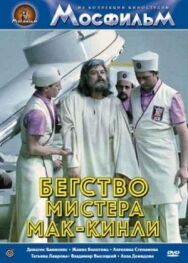 Постер к Бегство мистера Мак-Кинли смотреть онлайн на HD Rezka