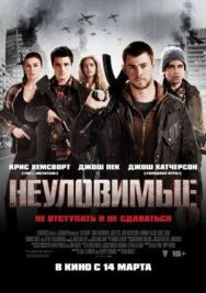 Постер к Неуловимые смотреть онлайн на HD Rezka
