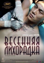 Постер к Весенняя лихорадка смотреть онлайн на HD Rezka